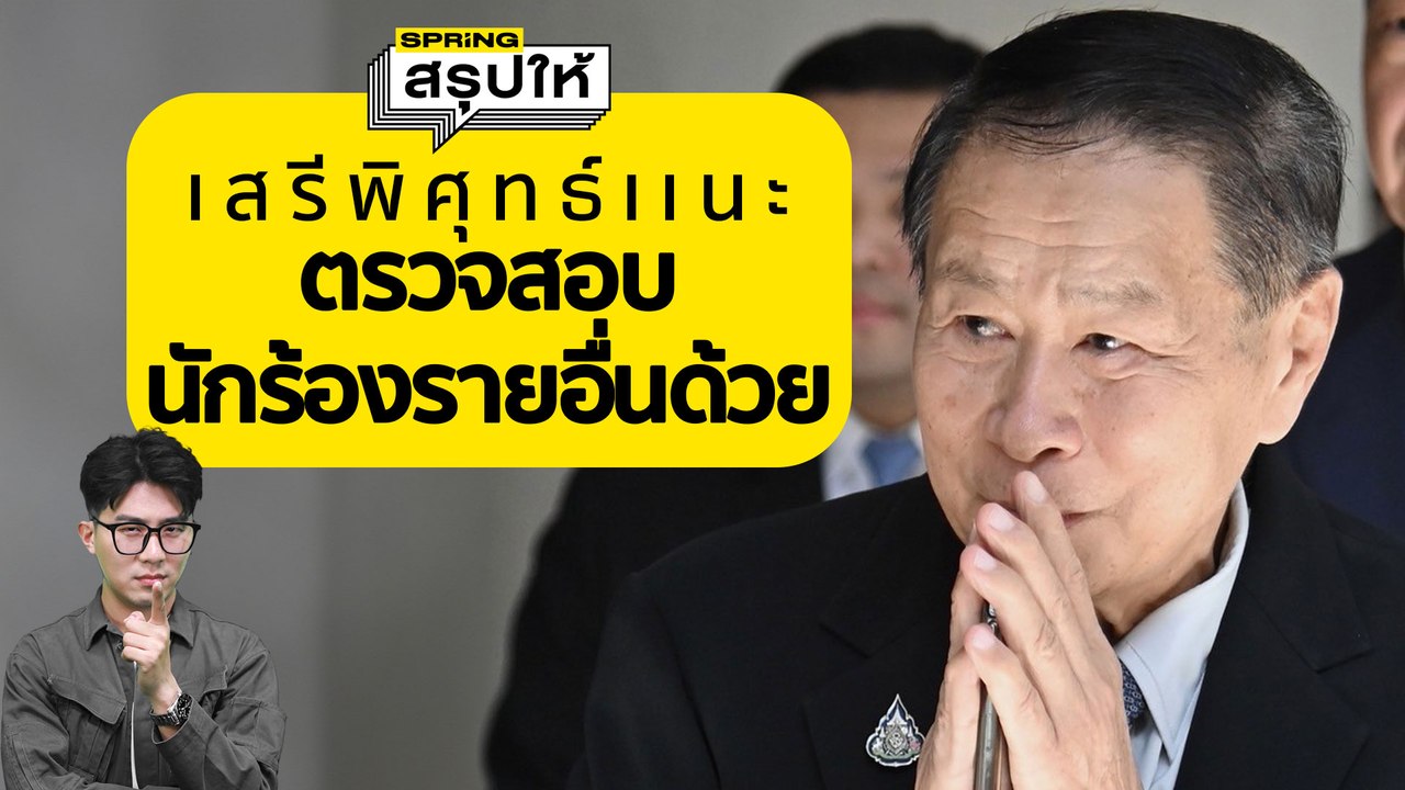 เสรีพิศุทธ์ เชื่อมีตัวการใหญ่อยู่เบื้องหลัง ศรีสุวรรณ รีดทรัพย์อธิบดีกรมการข้าว | SPRiNGสรุปให้