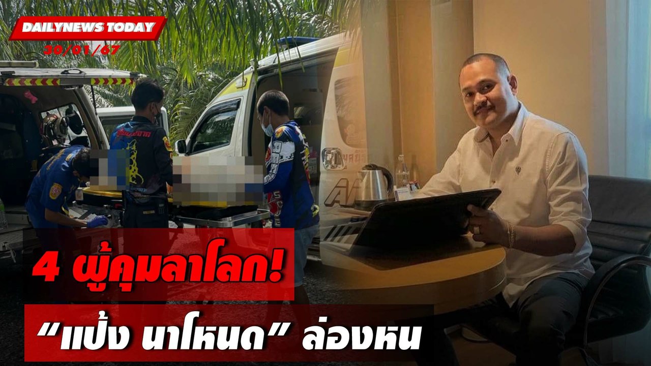 4 ผู้คุมลาโลก! "แป้ง นาโหนด" ล่องหน | DAILYNEWSTODAY เดลินิวส์ 30/01/67
