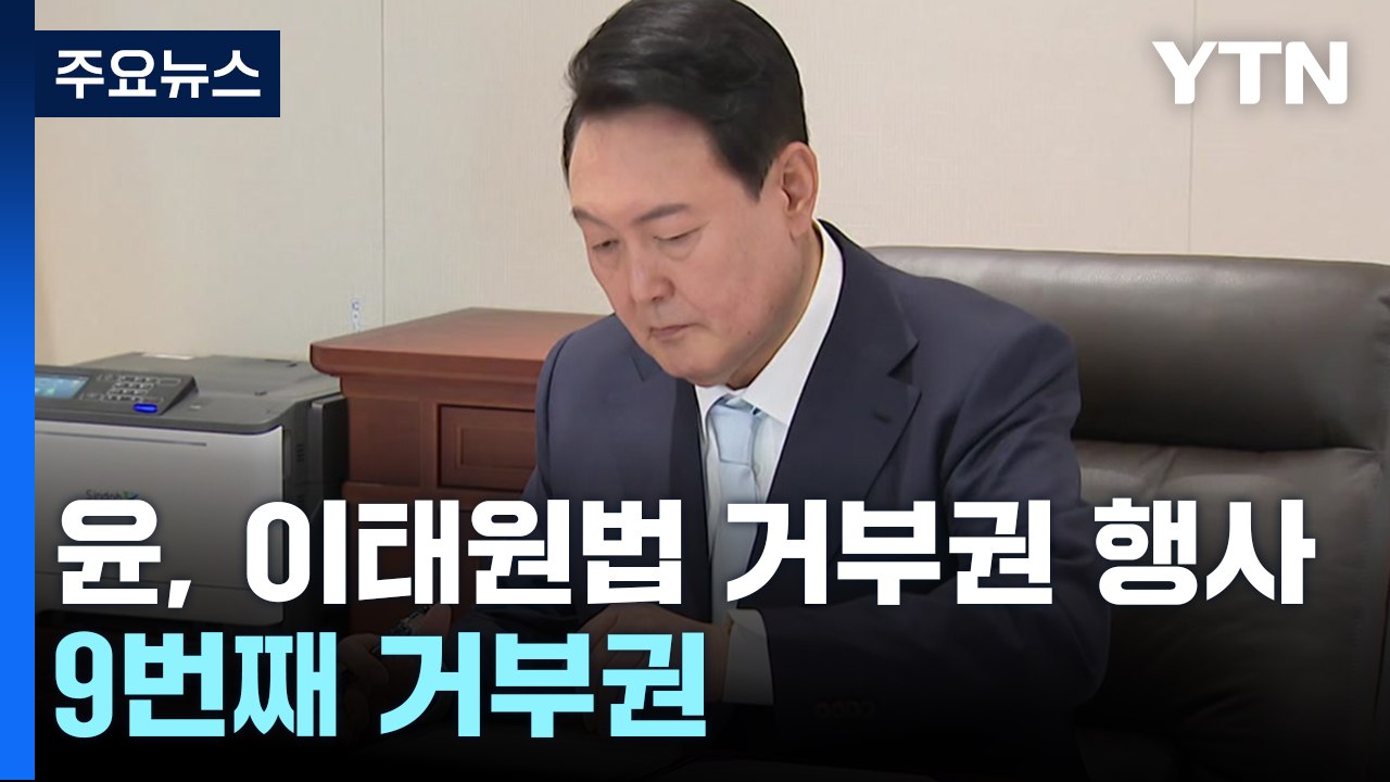 尹, 이태원 참사 특별법 '거부권 행사'...9번째 거부권 / YTN