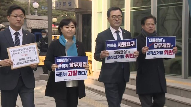 민주당, '尹·대통령 비서실장' 경찰 고발... 정치 중립 의무 위반 / YTN