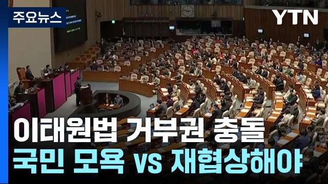 국민 모욕 vs 재협상해야 ...이태원법 거부권 충돌 / YTN