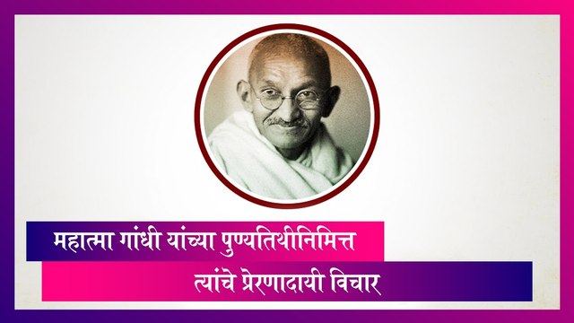Mahatma Gandhi Punyatithi निमित्त जाणून घ्या, त्यांचे प्रेरणादायी विचार!