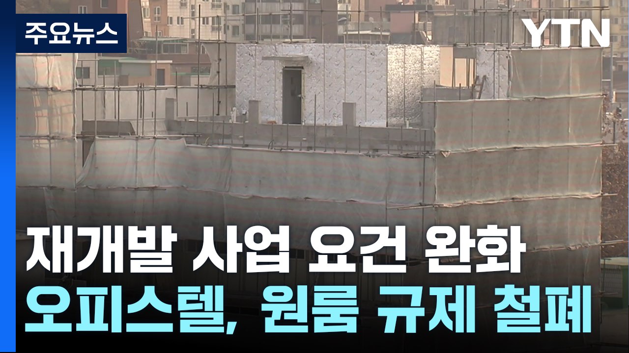 재개발 요건 완화...오피스텔 발코니·원룸 규제 철폐 / YTN