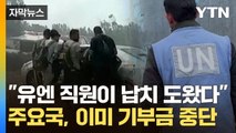 [자막뉴스] '이스라엘 주민 납치' 드러난 배후...