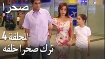 صحرا الحلقة 4 - ترك صحرا خلفه