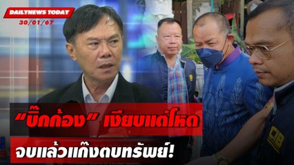 "บิ๊กก้อง" เงียบแต่โหด จบแล้วแก๊งตบทรัพย์! | DAILYNEWSTODAY เดลินิวส์ 30/01/67