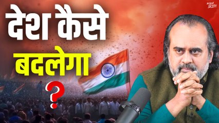देश कैसे बदलेगा? || आचार्य प्रशांत (2019)