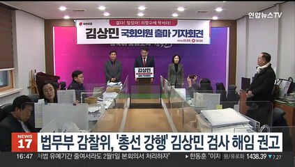 법무부 감찰위, '총선출마 행보' 김상민 검사 해임 권고