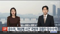 공수처, '채상병 사건' 국방부 검찰단·조사본부 압수수색