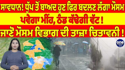 ਸਾਵਧਾਨ! ਧੁੱਪ ਤੋਂ ਬਾਅਦ ਹੁਣ ਫਿਰ ਬਦਲਣ ਲੱਗਾ ਮੌਸਮ, ਪਵੇਗਾ ਮੀਂਹ, ਠੰਡ ਕੱਢੇਗੀ ਵੱਟ! |OneIndia Punjabi