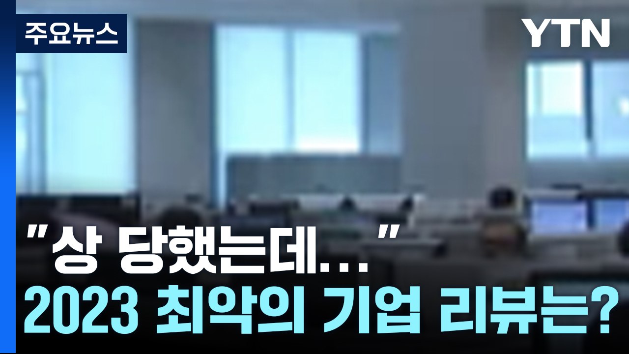"상 당했는데 일하래요", "대표가 돈 빌려달래요"... 최악의 기업 리뷰 [앵커리포...