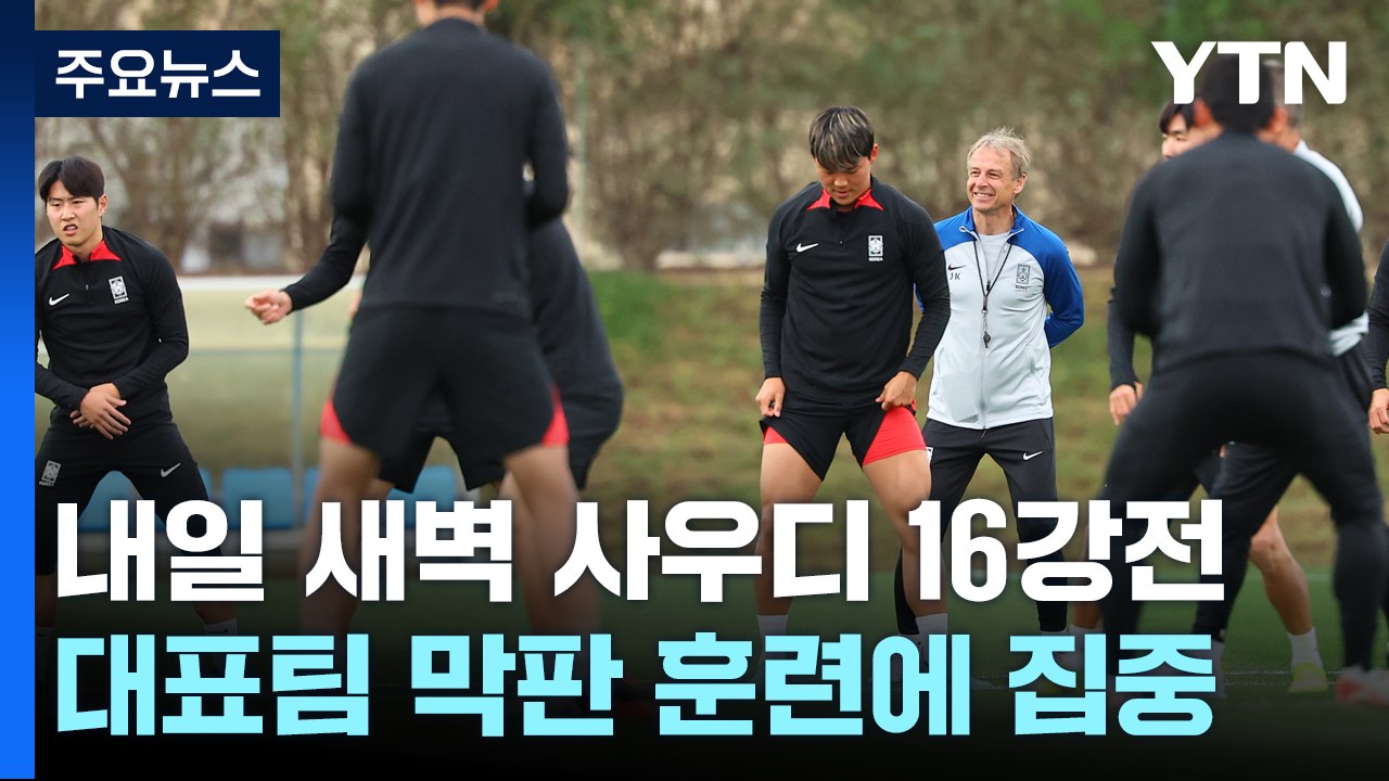 운명의 16강전...대표팀 현지 분위기는? / YTN