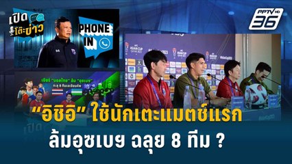 Highlight | เปิดโต๊ะข่าว | "โค้ชโต่ย" เชื่อ "อิชิอิ" ใช้นักเตะแมตช์แรกล้มอุซเบกิสถาน ฉลุย 8 ทีม!