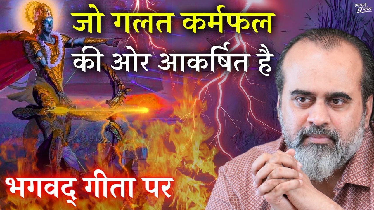 जो गलत कर्मफल की ओर आकर्षित है, उसका हर कर्म गलत होगा || आचार्य प्रशांत, भगवद् गीता पर (2019)