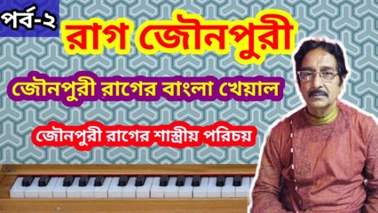 রাগ জৌনপুরী I জৌনপুরী রাগের বাংলা খেয়াল I জৌনপুরী রাগের শাস্ত্রীয় পরিচয় I পর্ব-২ II