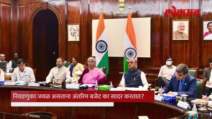 निवडणुका जवळ असताना अंतरिम बजेट का सादर करतात