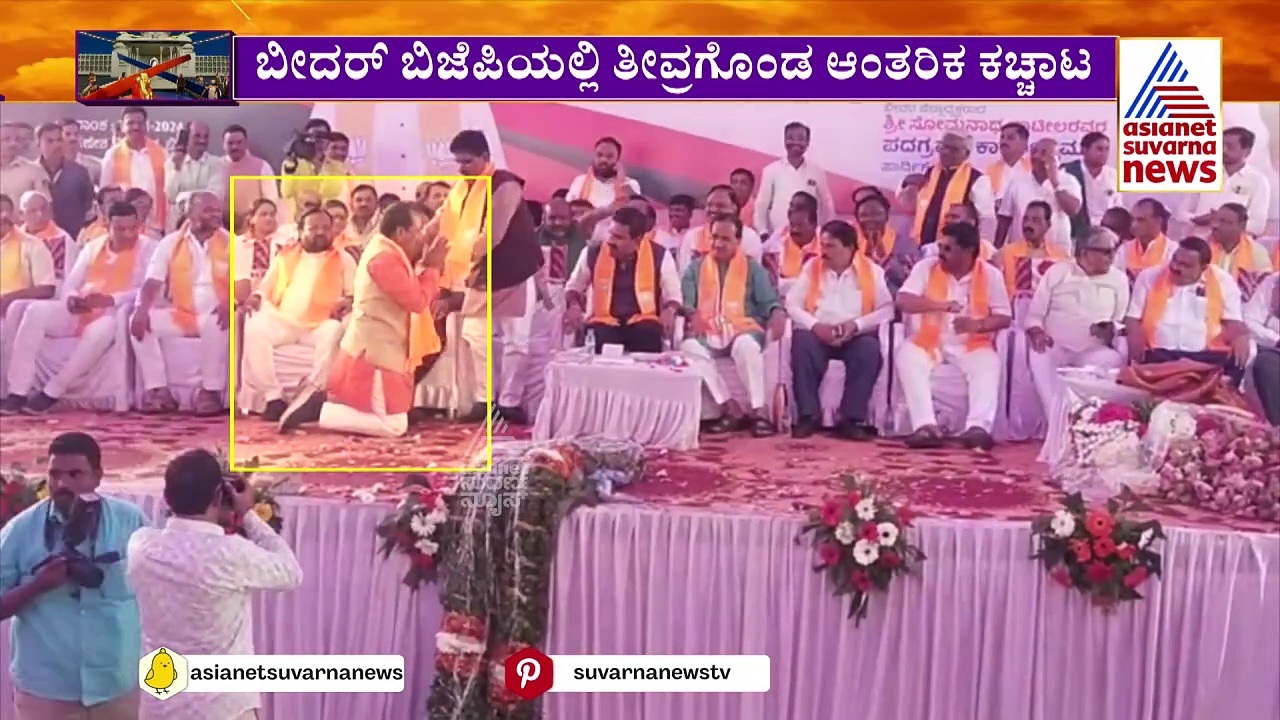 Bhagwanth Khuba: ವಿಜಯೇಂದ್ರ ಕಾಲಿಗೆ ಬಿದ್ದ ಚವ್ಹಾಣ್: ಬೀದರ್‌ ಬಿಜೆಪಿಯಲ್ಲಿ ತೀವ್ರಗೊಂಡ ಆಂತರಿಕ ಕಚ್ಚಾಟ