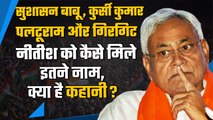 Bihar Political Crisis: Nitish Kumar को कैसे मिले सुशासन बाबू सहित अनेक नाम | वनइंडिया प्लस