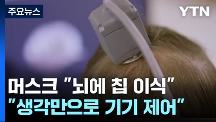머스크 "인간 뇌에 칩 이식"...뇌-컴퓨터 연결 임상 시작 / YTN