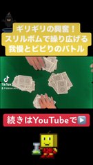 話題のスリルボムやったらビビりが多すぎたwww