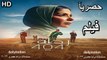 HD حصريا لأول مرة فيلم | ( رحلة 404) ( بطولة ) ( منى زكي ) | 2024 كامل بجودة