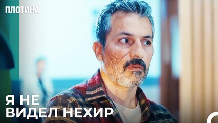 Назым Солгал Полиции - Плотина 29 Cерия
