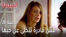 مسلسل اليتيمة الحلقة 26 - سوزان مش قادرة تتخلى عن حبها القديم