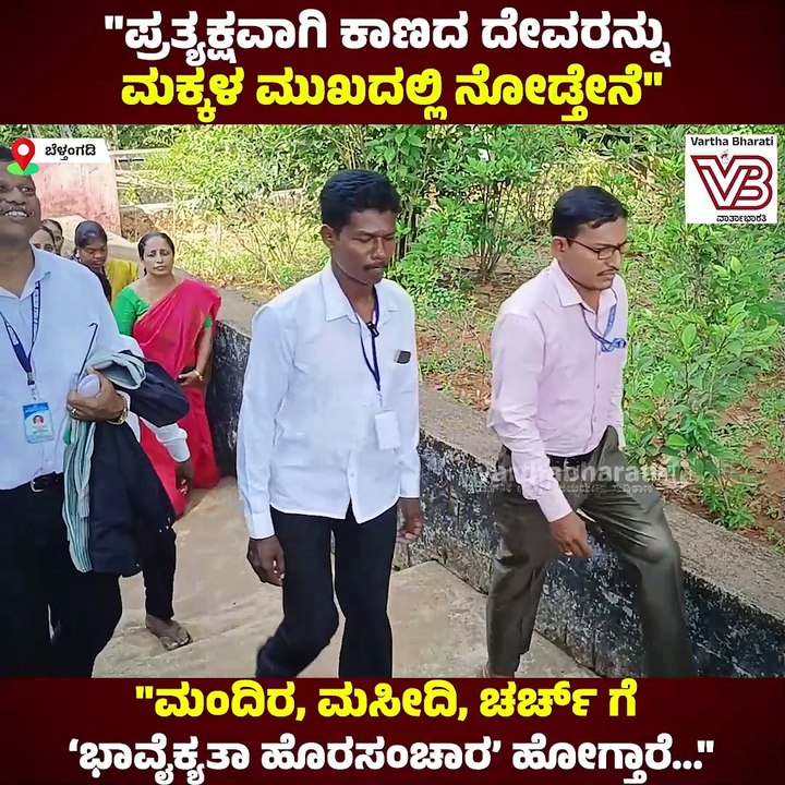 "ಮಂದಿರ, ಮಸೀದಿ, ಚರ್ಚ್‌ ಗೆ 'ಭಾವೈಕ್ಯತಾ ಹೊರಸಂಚಾರ' ಹೋಗ್ತಾರೆ..." | VB VLOGS | Avinash Kamath | Belthangady