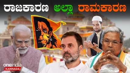 Rajakarana vs Ramakarana |PM Modi |ಗುರಿಯತ್ತ ನುಗ್ಗಿದ‌ ರಾಮ ಬಾಣ, ಕಾಂಗ್ರೆಸ್ ಬತ್ತಳಿಕೆಯಲ್ಲಿ ಬಾಣಗಳೇ ಇಲ್ಲ‌