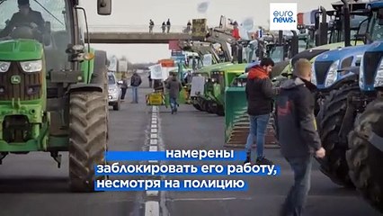 "Гроздья гнева" фермеров: кольцо вокруг Парижа сжимается