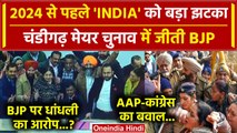 Chandigarh Mayor Election में BJP की बंपर जीत, AAP-Congress को मिली हार | INDIA | वनइंडिया हिंदी