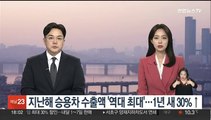 지난해 승용차 수출액 638억달러로 역대 최대…전년比 30%↑