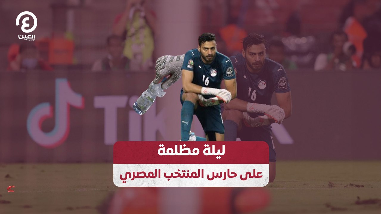 ليلة مظلمة على حارس المنتخب المصري