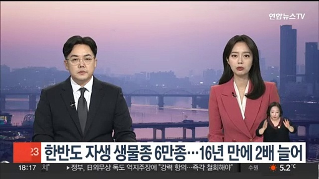 한반도 자생 생물종 6만종 등록…16년 새 2배 늘어