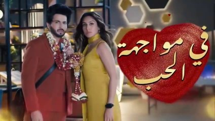 مسلسل في مواجهة الحب الحلقة 50 الخمسون والاخيرة مدبلجة HD