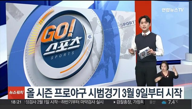 올 시즌 프로야구 시범경기 3월 9일 시작…연장전 없어