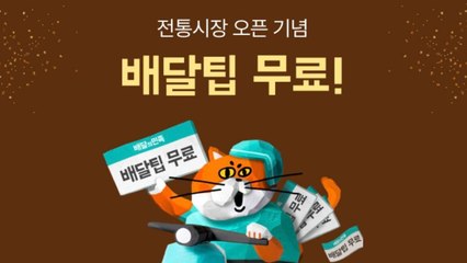 [기업] 배달의민족, 전통시장 상품 배달서비스 시작 / YTN