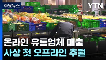 온라인 유통매출 비중 절반↑...사상 첫 오프라인 추월 / YTN