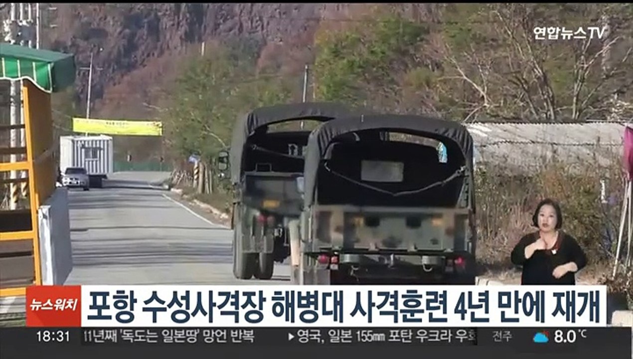 포항 수성사격장 해병대 사격훈련 4년 만에 재개