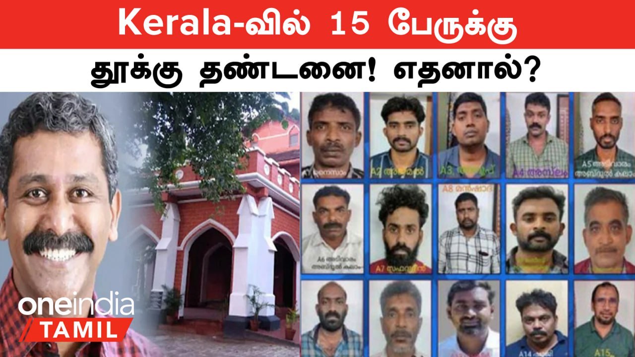 Kerala -வில் 15 பேருக்கு தூக்கு தண்டனை..எதனால்?...