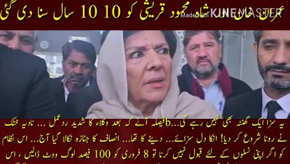 عمران خان کو 10 سال کی سزا سنا دی گئی | This punishment will not last even for an hour... After the decision came, the strong reaction of the lawyers... Nadia Khattak started crying... Her heart was to give the punishment..., the funeral of justice was ta