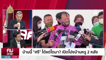 แฉซ้ำแหล่งรายได้ “ศรีสุวรรณ“ ขยันร้อง? | รายการคมชัดลึก | 30 ม.ค. 67 | PART 1