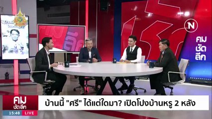 แฉซ้ำแหล่งรายได้ “ศรีสุวรรณ“ ขยันร้อง? | รายการคมชัดลึก | 30 ม.ค. 67 | PART 2