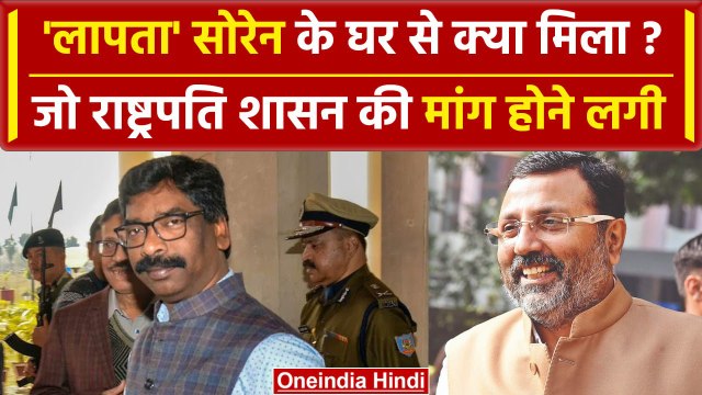 Hemant Soren के घर से क्या-क्या मिला, Nishikant Dubey ने राज्यपाल से की बड़ी मांग | वनइंडिया हिंदी