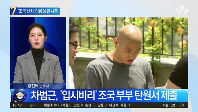 차범근, ‘입시비리’ 조국 부부 탄원서 제출