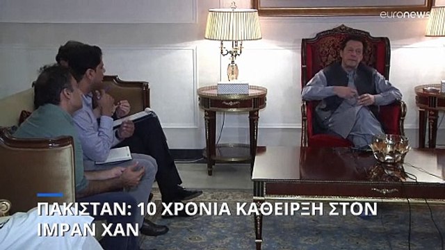 Πακιστάν: 10 χρόνια κάθειρξη σε πρώην πρωθυπουργό για αποκάλυψη κρατικών μυστικών