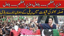 Aseefa Bhutto ki qayadat me rally ke dauran naray bazi