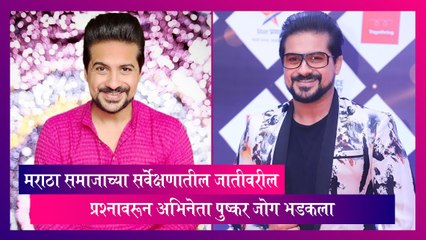जातीवरील प्रश्नावरून अभिनेता Pushkar Jog  चांगलाच भडकला, पाहा, काय आहे संपूर्ण प्रकरण