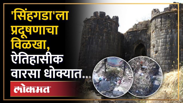 किल्ल्यावरील कर्मचारी म्हणतात सुशिक्षित लोकही कचरा करतात...