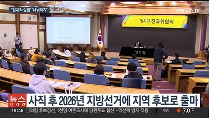 정의당 '비례대표 2년 순환제' 논란…"밥그릇 챙기기" 눈총